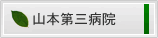 山本第三病院のご案内