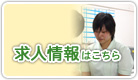 看護士・准看護士募集中です。 求人情報はこちら