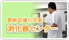 最新設備が充実！消化器センター